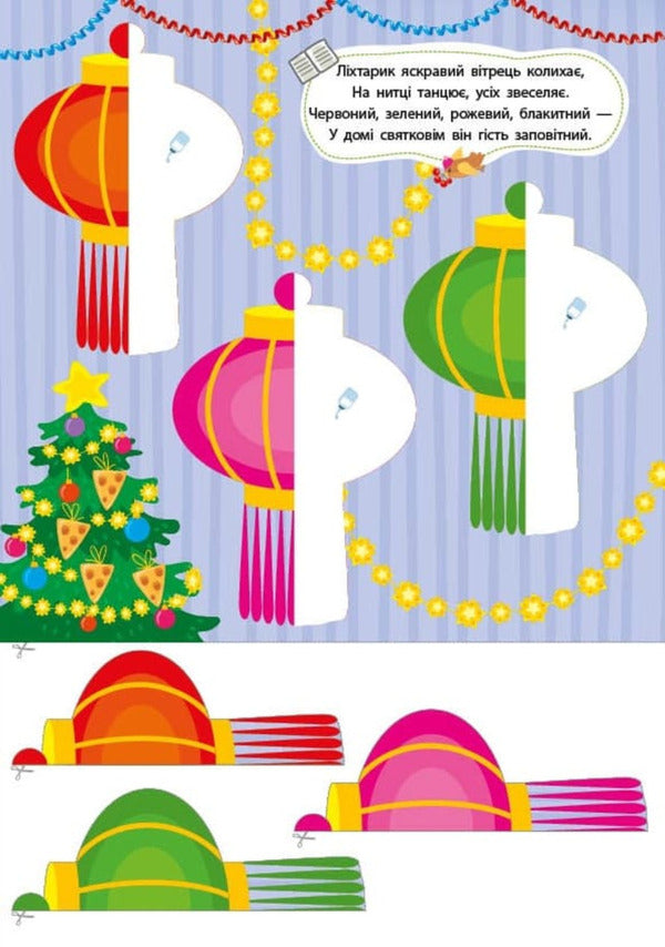 Winter Applications. Gift / Зимові аплікації. Подарунок / Author not specified 9786175444870-5