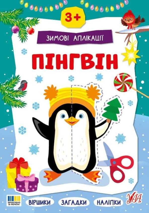 Winter Applications. Penguin / Зимові аплікації. Пінгвін / Author not specified 9786175444863-1