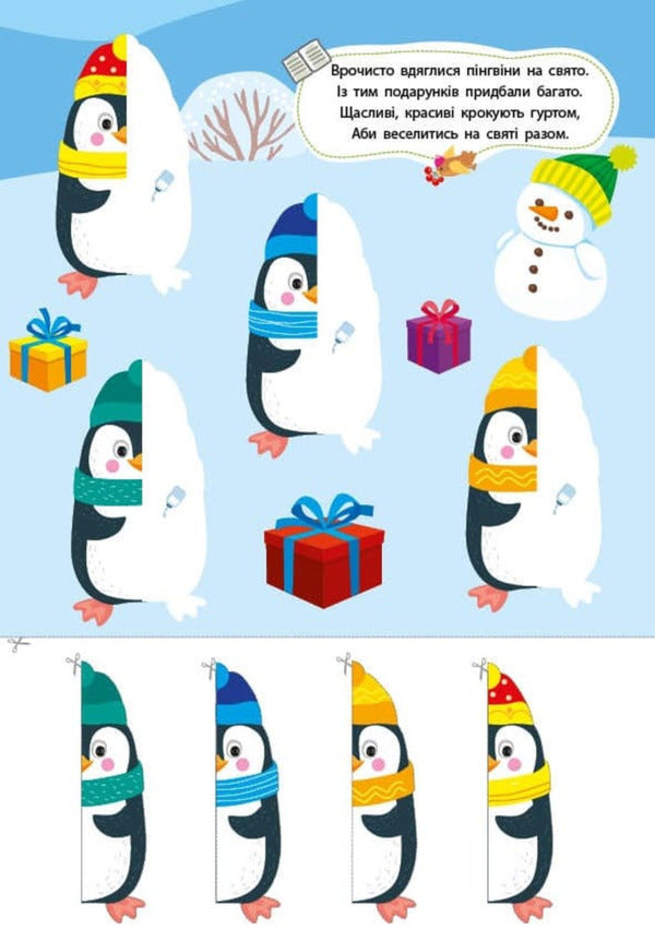 Winter Applications. Penguin / Зимові аплікації. Пінгвін / Author not specified 9786175444863-5