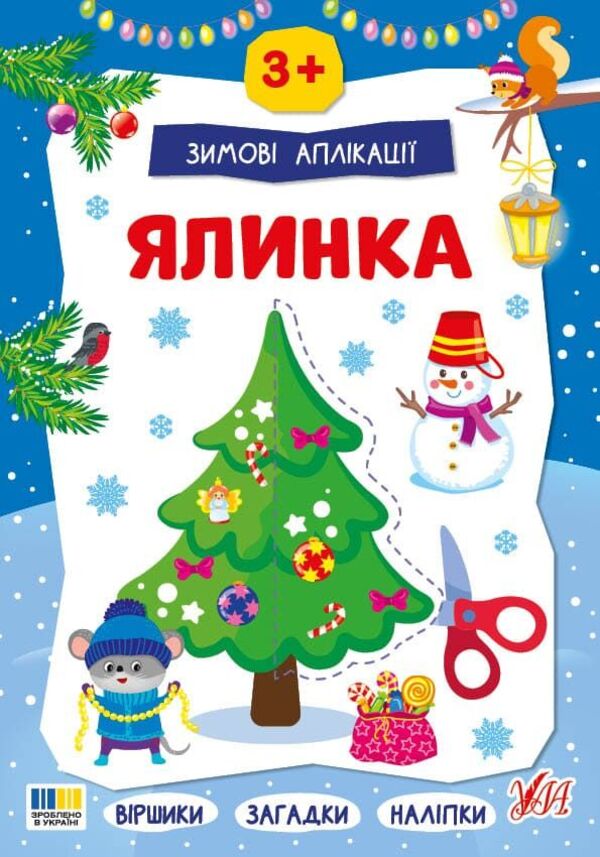 Winter Applications. Tree / Зимові аплікації. Ялинка / Author not specified 9786175444894-1