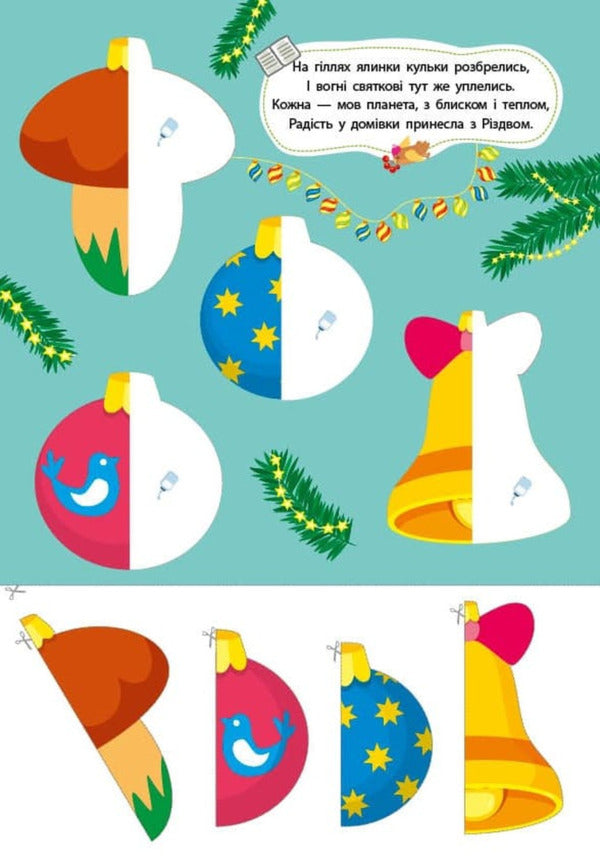 Winter Applications. Tree / Зимові аплікації. Ялинка / Author not specified 9786175444894-3