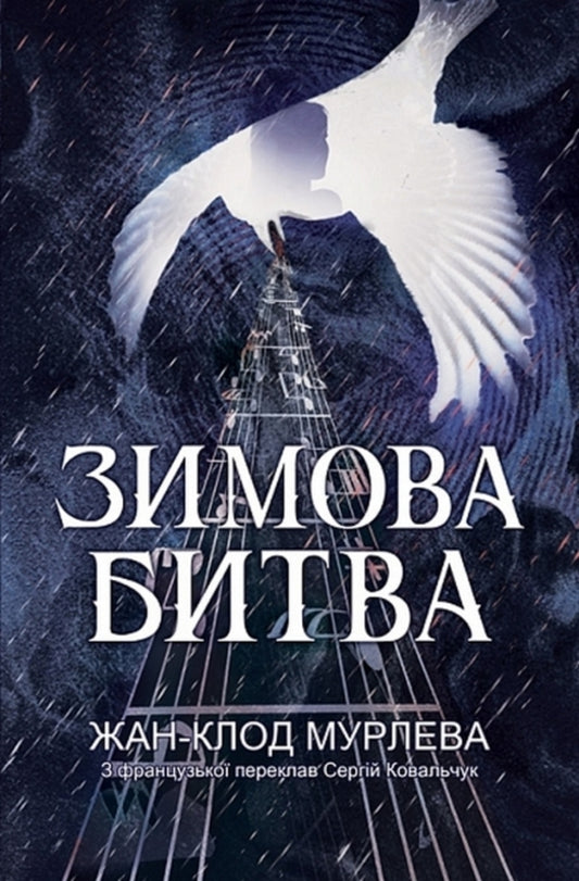 Winter Battle - Зимова битва Jean-Claude Murlev - Жан-Клод Мурльова 9789661093637-1