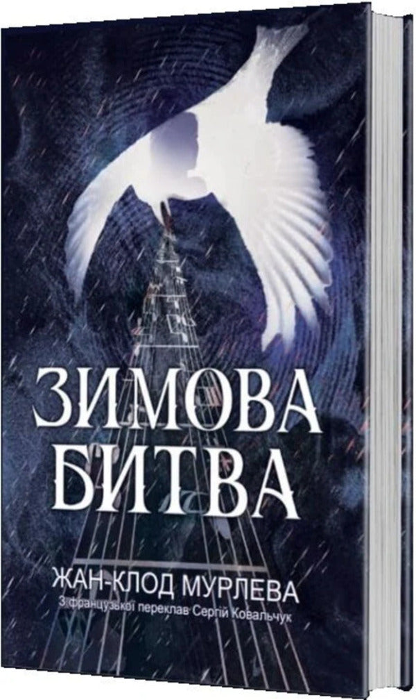 Winter Battle - Зимова битва Jean-Claude Murlev - Жан-Клод Мурльова 9789661093637-2
