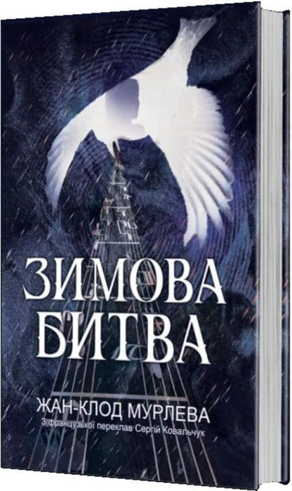 Winter Battle - Зимова битва Jean-Claude Murlev - Жан-Клод Мурльова 9789661093637-2