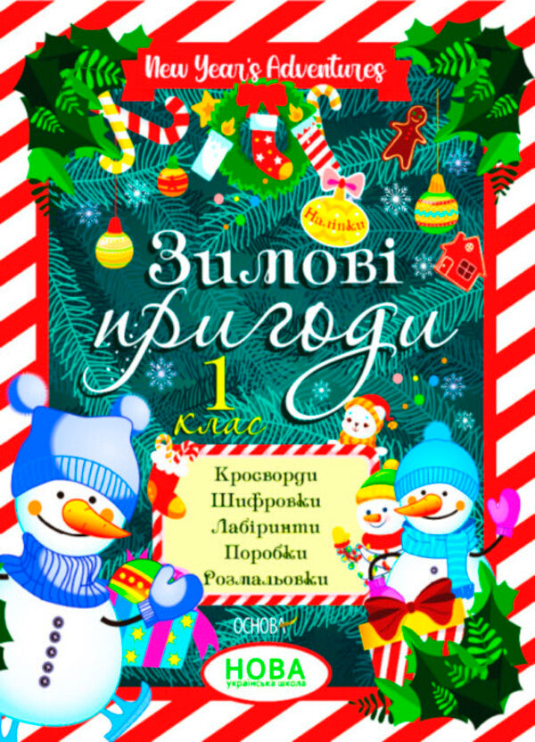 Winter Break. Winter adventures. 1st class / Зимові канікули. Зимові пригоди. 1 клас  9786170040374-1