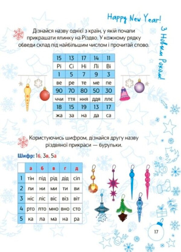 Winter Break. Winter adventures. 1st class / Зимові канікули. Зимові пригоди. 1 клас  9786170040374-5