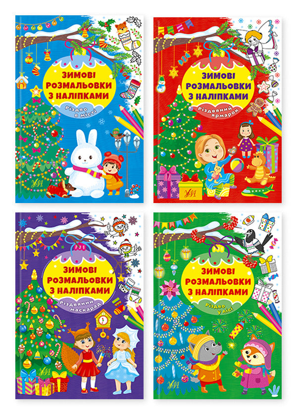 Winter Coloring Pages With Stickers (A 4-Book Set) / Зимові розмальовки з наліпками (комплект із 4-х книг) / Author not specified 9786175442319,9786175442333,9786175442326,9786175442302-1