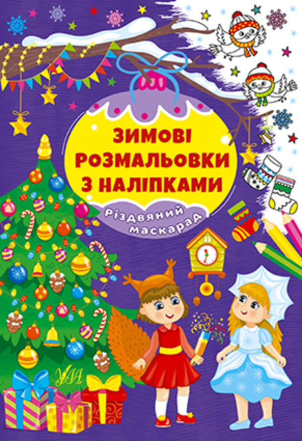 Winter Coloring Pages With Stickers (A 4-Book Set) / Зимові розмальовки з наліпками (комплект із 4-х книг) / Author not specified 9786175442319,9786175442333,9786175442326,9786175442302-4