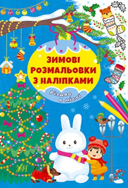 Winter Coloring Pages With Stickers (A 4-Book Set) / Зимові розмальовки з наліпками (комплект із 4-х книг) / Author not specified 9786175442319,9786175442333,9786175442326,9786175442302-2