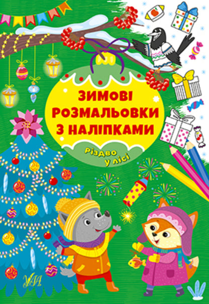 Winter Coloring Pages With Stickers (A 4-Book Set) / Зимові розмальовки з наліпками (комплект із 4-х книг) / Author not specified 9786175442319,9786175442333,9786175442326,9786175442302-5