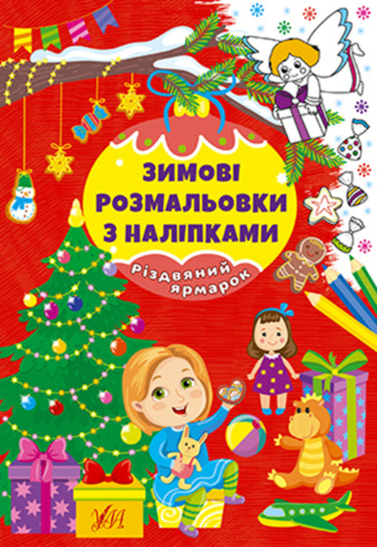 Winter Coloring Pages With Stickers (A 4-Book Set) / Зимові розмальовки з наліпками (комплект із 4-х книг) / Author not specified 9786175442319,9786175442333,9786175442326,9786175442302-3