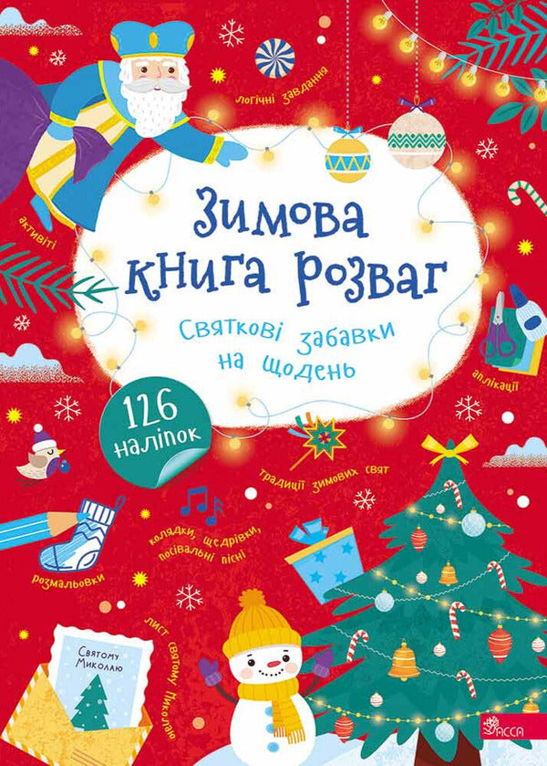 Winter Entertainment Book. Festive Fun For Every Day / Зимова книга розваг. Святкові забавки на щодень Alena Pulyaeva / Алена Пуляєва 9786178387723-1