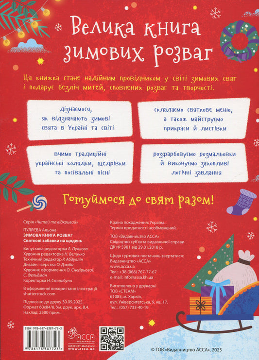 Winter Entertainment Book. Festive Fun For Every Day / Зимова книга розваг. Святкові забавки на щодень Alena Pulyaeva / Алена Пуляєва 9786178387723-2