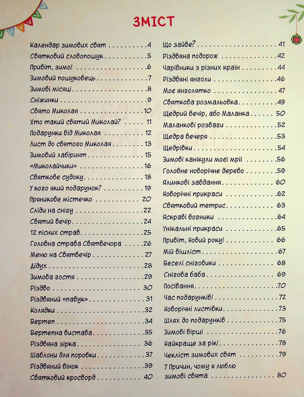 Winter Entertainment Book. Festive Fun For Every Day / Зимова книга розваг. Святкові забавки на щодень Alena Pulyaeva / Алена Пуляєва 9786178387723-3