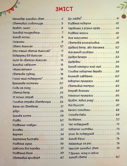 Winter Entertainment Book. Festive Fun For Every Day / Зимова книга розваг. Святкові забавки на щодень Alena Pulyaeva / Алена Пуляєва 9786178387723-3