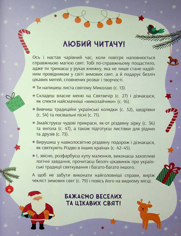 Winter Entertainment Book. Festive Fun For Every Day / Зимова книга розваг. Святкові забавки на щодень Alena Pulyaeva / Алена Пуляєва 9786178387723-4