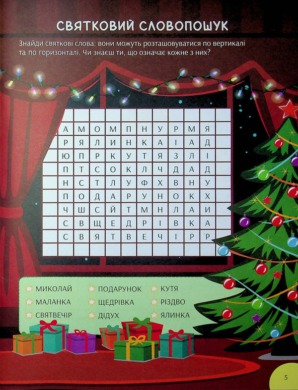 Winter Entertainment Book. Festive Fun For Every Day / Зимова книга розваг. Святкові забавки на щодень Alena Pulyaeva / Алена Пуляєва 9786178387723-6