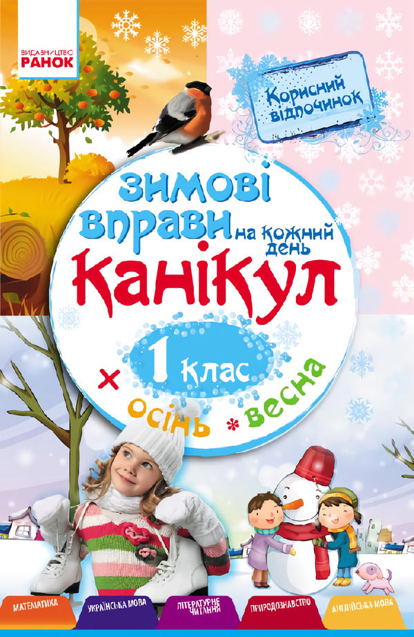 Winter Exercises For Every Day Of The Holidays 1St Class - Зимов вправи на кожний день канкул 1 клас Inna Efimova - нна фмова 9786170926517-1