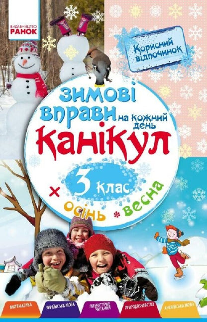 Winter Exercises For Every Day Of The Holidays 3Rd Grade - Зимов вправи на кожний день канкул 3 клас Inna Efimova - нна фмова 9786170926586-1