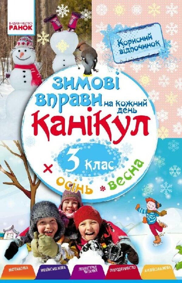 Winter Exercises For Every Day Of The Holidays 3Rd Grade - Зимов вправи на кожний день канкул 3 клас Inna Efimova - нна фмова 9786170926586-2