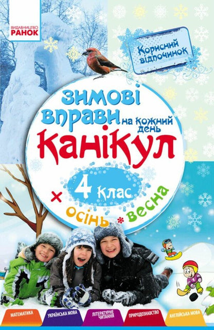 Winter Exercises For Every Day Of The Holidays 4Th Grade - Зимов вправи на кожний день канкул 4 клас Inna Efimova - нна фмова 9786170926593-2