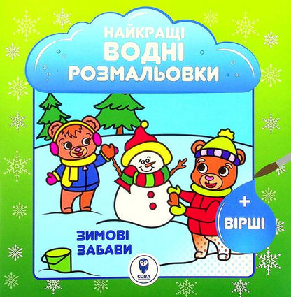 Winter Fun / Зимові забави Svetlana Didukh-Romanenko / Світлана Дідух-Романенко 9786177693641-1