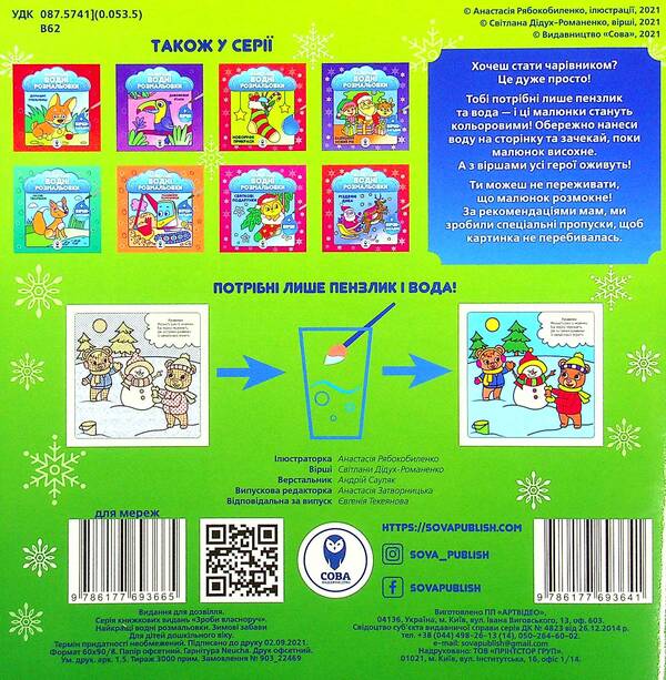 Winter Fun / Зимові забави Svetlana Didukh-Romanenko / Світлана Дідух-Романенко 9786177693641-2
