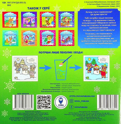 Winter Fun / Зимові забави Svetlana Didukh-Romanenko / Світлана Дідух-Романенко 9786177693641-2
