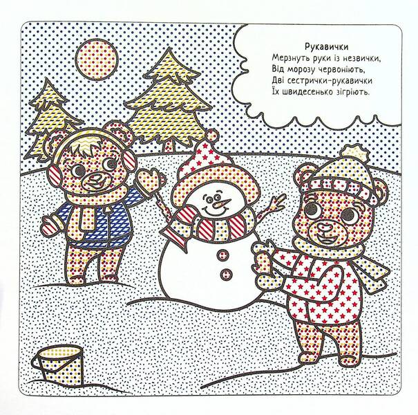 Winter Fun / Зимові забави Svetlana Didukh-Romanenko / Світлана Дідух-Романенко 9786177693641-3