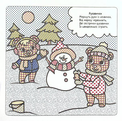 Winter Fun / Зимові забави Svetlana Didukh-Romanenko / Світлана Дідух-Романенко 9786177693641-3