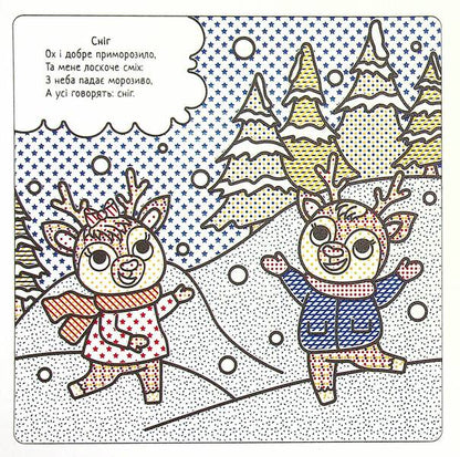 Winter Fun / Зимові забави Svetlana Didukh-Romanenko / Світлана Дідух-Романенко 9786177693641-4