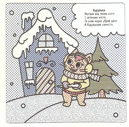 Winter Fun / Зимові забави Svetlana Didukh-Romanenko / Світлана Дідух-Романенко 9786177693641-5