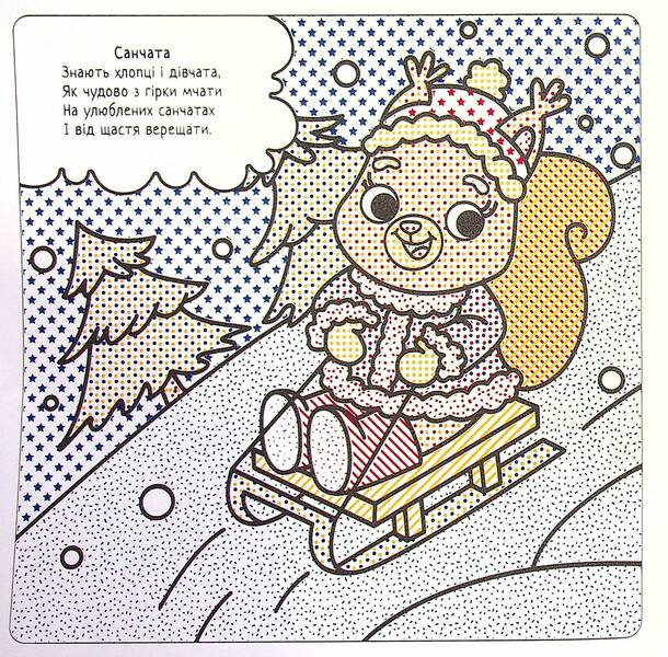 Winter Fun / Зимові забави Svetlana Didukh-Romanenko / Світлана Дідух-Романенко 9786177693641-6