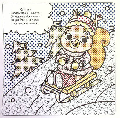 Winter Fun / Зимові забави Svetlana Didukh-Romanenko / Світлана Дідух-Романенко 9786177693641-6