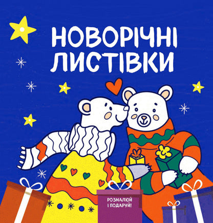 Winter Fun Box (set of 6 books) / Winter Fun Box (комплект із 6 книг) Светлана Дидух-Романенко 9786177693344, 9786177686858, 9786177686865, 9786177693276, 9786177693290, 9786177693252, 9786177693221-5