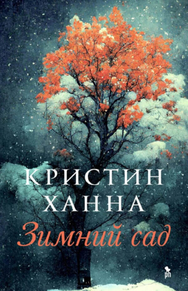 Winter Garden / Зимний сад Hannah Christine / Ханна Кристин Does not apply-1