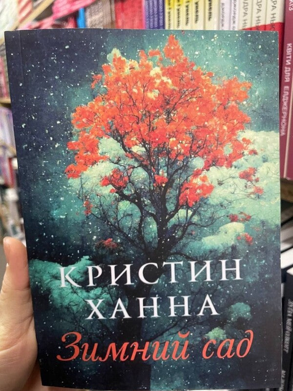 Winter Garden / Зимний сад Hannah Christine / Ханна Кристин Does not apply-2