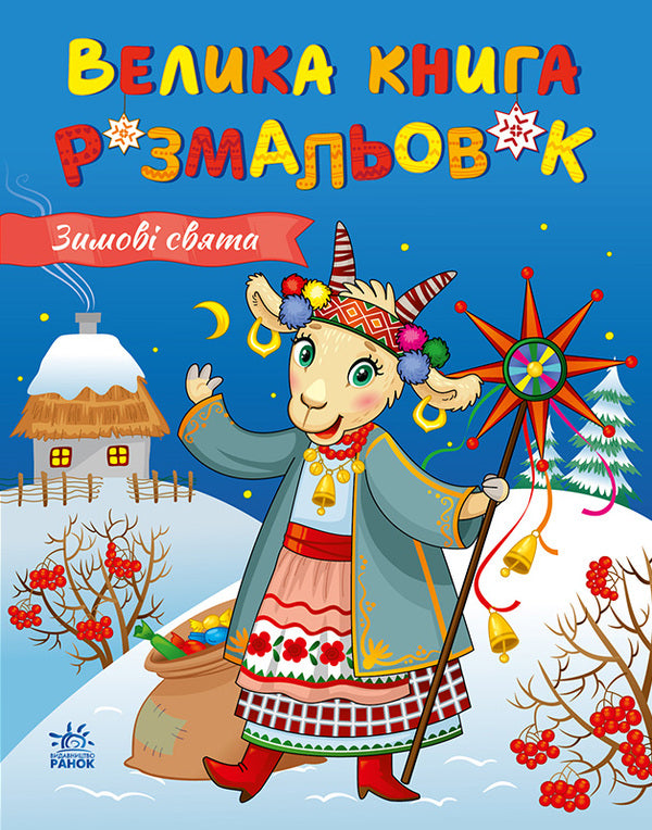 Winter Holidays - Зимов свята - Author not specified 9786178771119-1