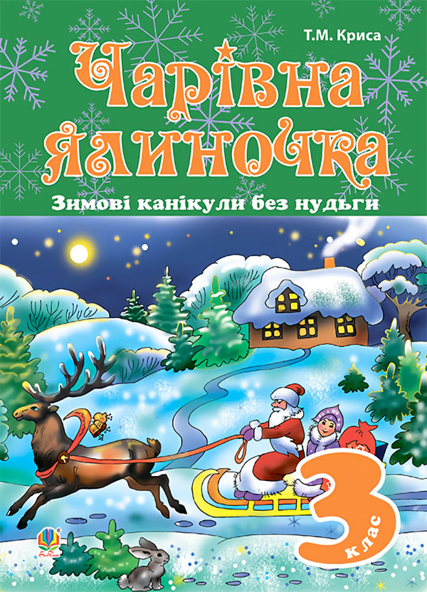 Winter Holidays Without Boredom. A Magical Christmas Tree. 3Rd Grade / Зимові канікули без нудьги. Чарівна ялиночка. 3 клас Tatiana Krysa / Тетяна Щур 9789661030182-1