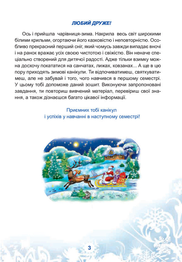 Winter Holidays Without Boredom. A Magical Christmas Tree. 3Rd Grade / Зимові канікули без нудьги. Чарівна ялиночка. 3 клас Tatiana Krysa / Тетяна Щур 9789661030182-4