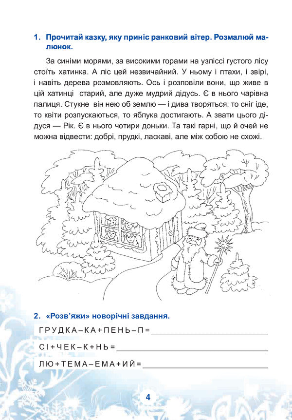Winter Holidays Without Boredom. A Magical Christmas Tree. 3Rd Grade / Зимові канікули без нудьги. Чарівна ялиночка. 3 клас Tatiana Krysa / Тетяна Щур 9789661030182-5