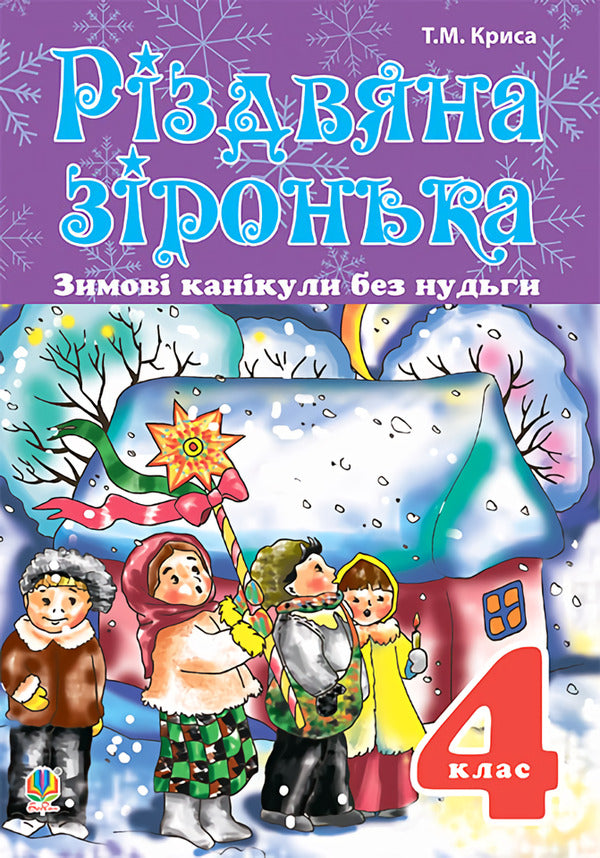 Winter Holidays Without Boredom. Christmas Star. 4Th Grade / Зимові канікули без нудьги. Різдвяна зіронька. 4 клас Tatiana Krysa / Тетяна Криса 9789661032247-1