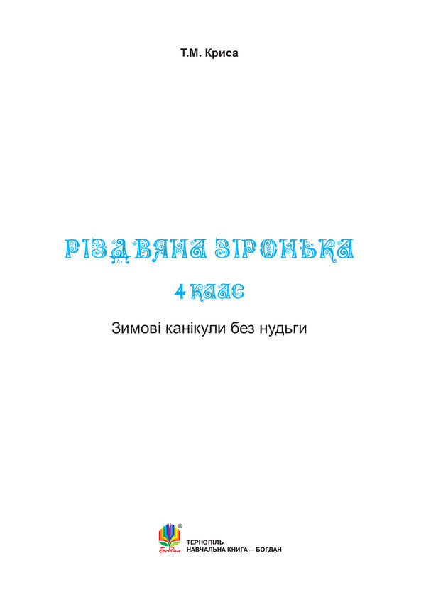 Winter Holidays Without Boredom. Christmas Star. 4Th Grade / Зимові канікули без нудьги. Різдвяна зіронька. 4 клас Tatiana Krysa / Тетяна Криса 9789661032247-2