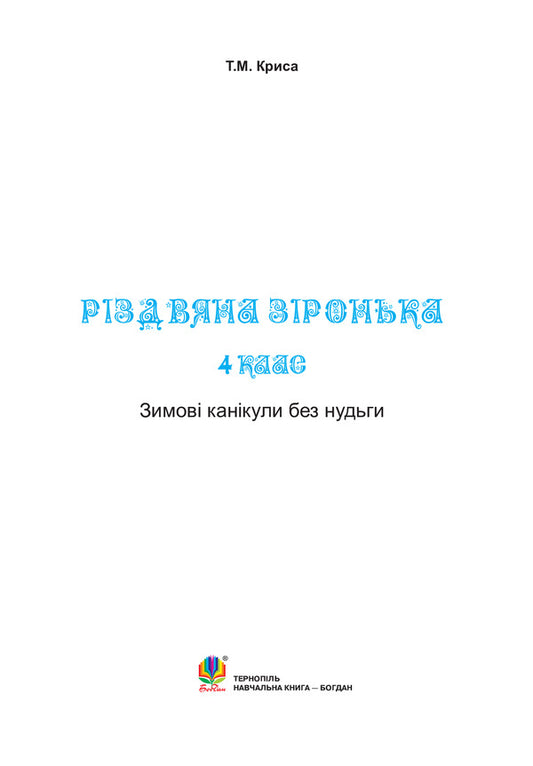 Winter Holidays Without Boredom. Christmas Star. 4Th Grade / Зимові канікули без нудьги. Різдвяна зіронька. 4 клас Tatiana Krysa / Тетяна Криса 9789661032247-2