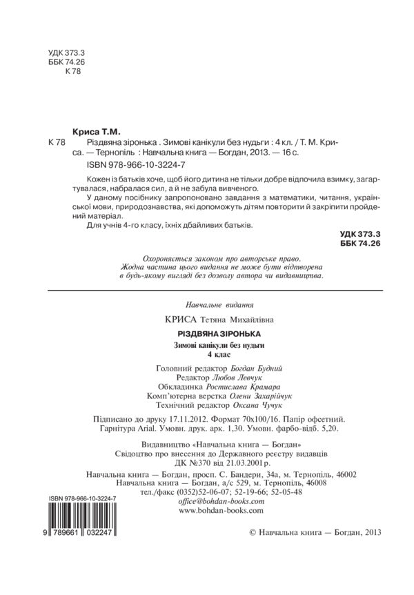 Winter Holidays Without Boredom. Christmas Star. 4Th Grade / Зимові канікули без нудьги. Різдвяна зіронька. 4 клас Tatiana Krysa / Тетяна Криса 9789661032247-3