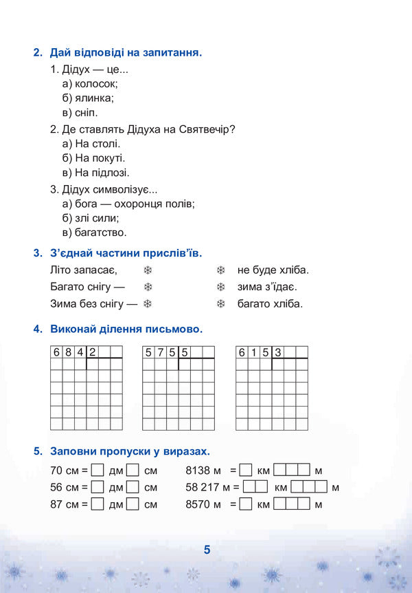 Winter Holidays Without Boredom. Christmas Star. 4Th Grade / Зимові канікули без нудьги. Різдвяна зіронька. 4 клас Tatiana Krysa / Тетяна Криса 9789661032247-5