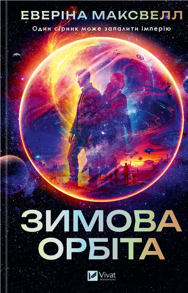 Winter Orbit / Зимова орбіта Maxwell Everina / Еверіна Максвелл 9786171708778-1