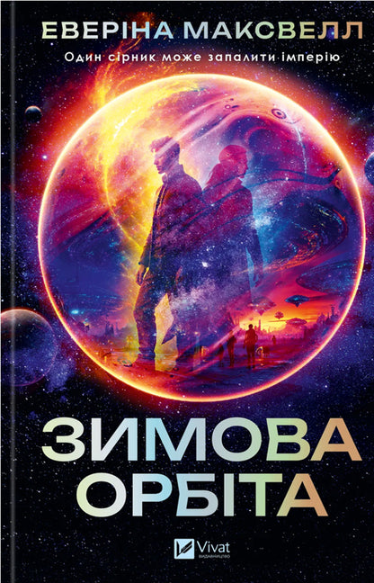 Winter Orbit / Зимова орбіта Maxwell Everina / Еверіна Максвелл 9786171708778-1