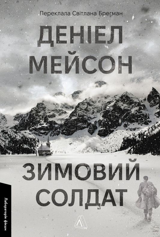 Winter Soldier / Зимовий солдат Daniel Mason / Деніел Мейсон 9786178619459-1