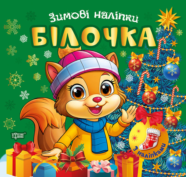 Winter Stickers. Squirrel - Зимов налпки. Блочка Alexander Ryndya - Олександр Риндя 9786175244531-1